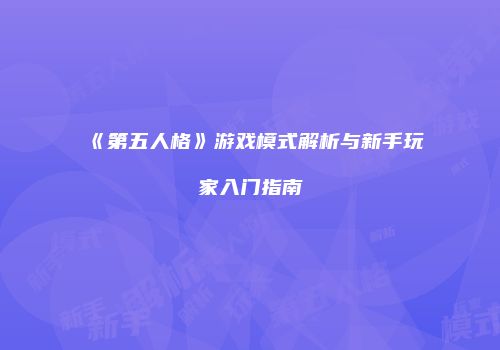 《第五人格》游戏模式解析与新手玩家入门指南