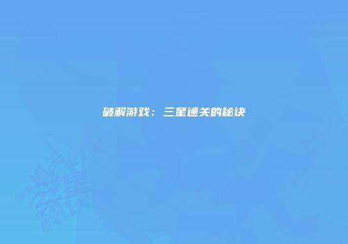 破解游戏：三星通关的秘诀