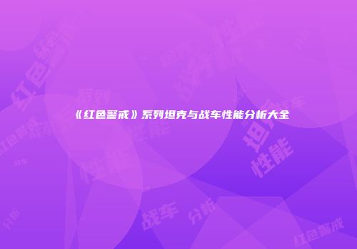 《红色警戒》系列坦克与战车性能分析大全