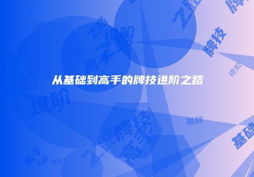 从基础到高手的牌技进阶之路