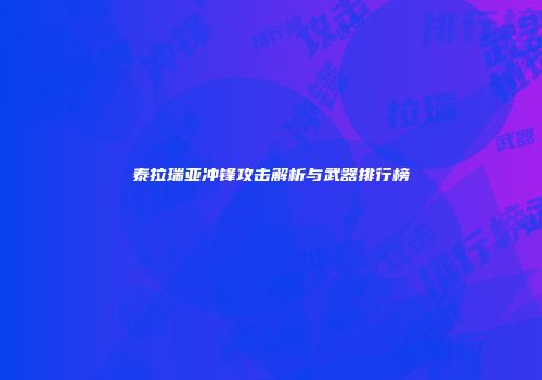 泰拉瑞亚冲锋攻击解析与武器排行榜
