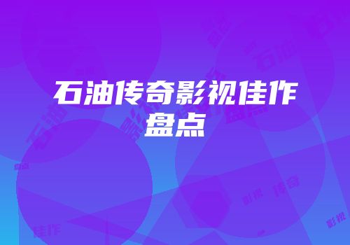石油传奇影视佳作盘点
