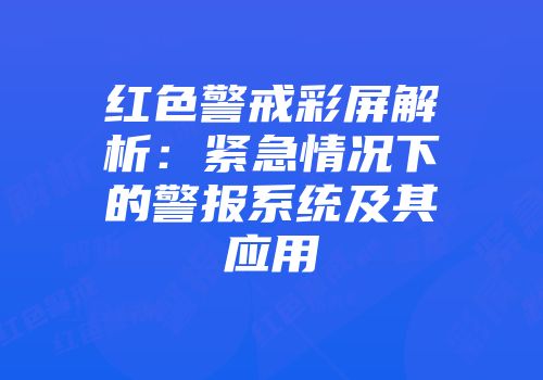 红色警戒彩屏解析：紧急情况下的警报系统及其应用