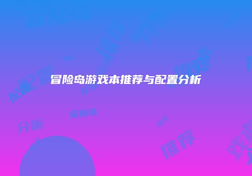 冒险岛游戏本推荐与配置分析