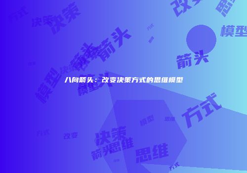 八向箭头：改变决策方式的思维模型