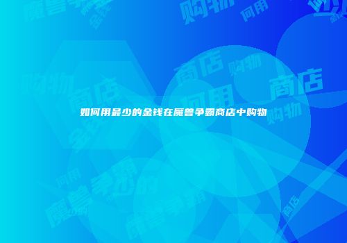 如何用最少的金钱在魔兽争霸商店中购物