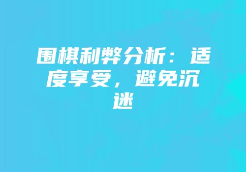 围棋利弊分析：适度享受，避免沉迷