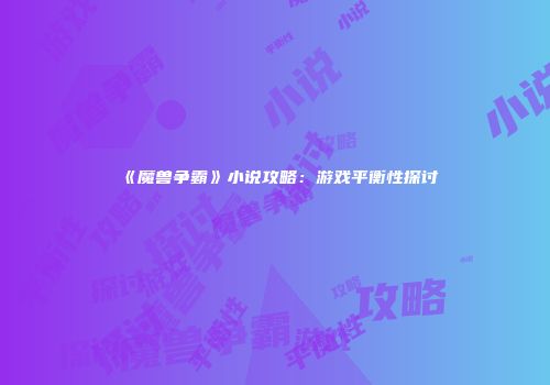 《魔兽争霸》小说攻略：游戏平衡性探讨