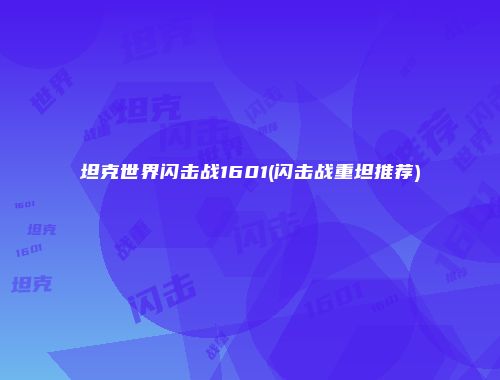 坦克世界闪击战1601(闪击战重坦推荐)