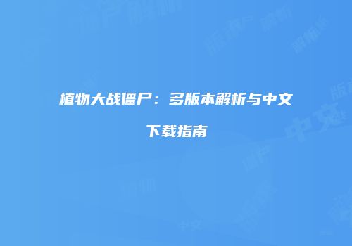 植物大战僵尸：多版本解析与中文下载指南