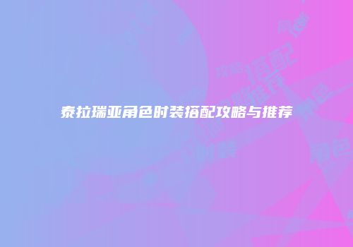 泰拉瑞亚角色时装搭配攻略与推荐