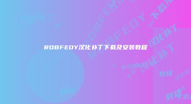 ROBFEOY汉化补丁下载及安装教程