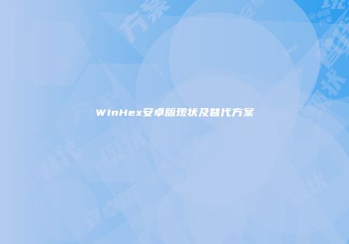 WinHex安卓版现状及替代方案