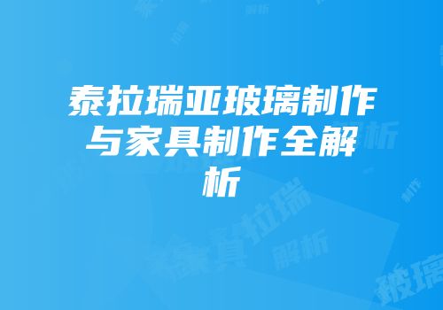 泰拉瑞亚玻璃制作与家具制作全解析