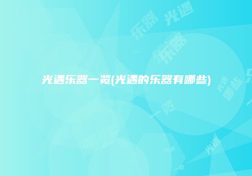 光遇乐器一览(光遇的乐器有哪些)