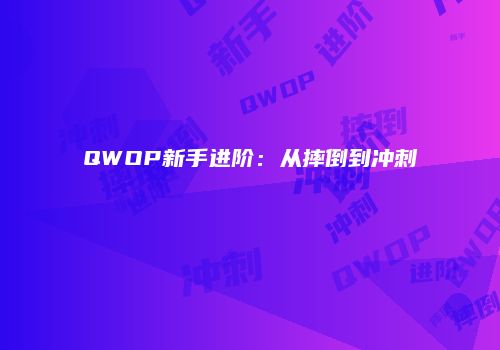 QWOP新手进阶：从摔倒到冲刺