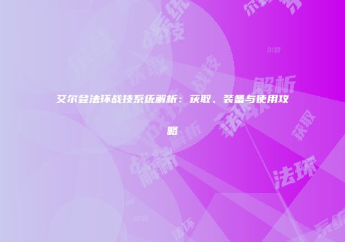 艾尔登法环战技系统解析：获取、装备与使用攻略