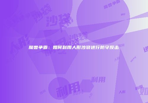魔兽争霸：如何利用人形沙袋进行防守反击