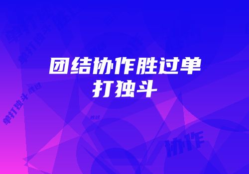 团结协作胜过单打独斗