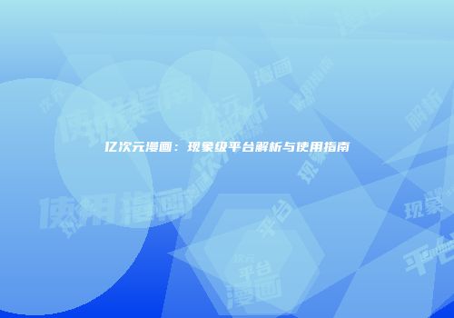 亿次元漫画：现象级平台解析与使用指南