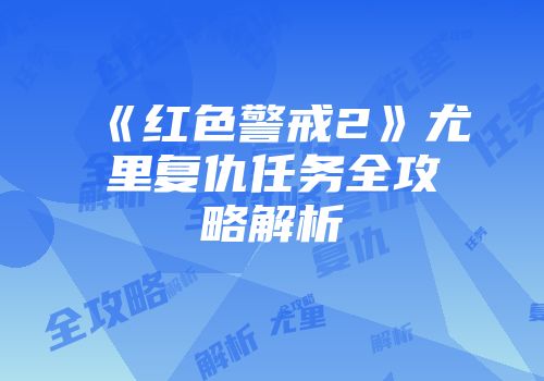 《红色警戒2》尤里复仇任务全攻略解析