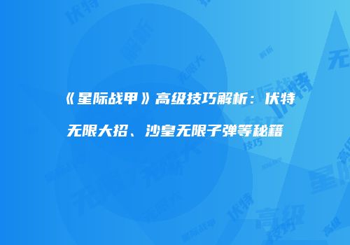 《星际战甲》高级技巧解析：伏特无限大招、沙皇无限子弹等秘籍