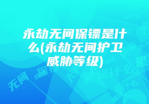 永劫无间保镖是什么(永劫无间护卫威胁等级)