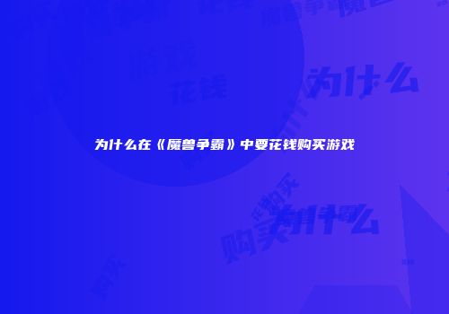 为什么在《魔兽争霸》中要花钱购买游戏