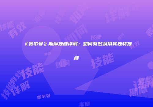 《赛尔号》斯摩技能详解：如何有效利用其独特技能