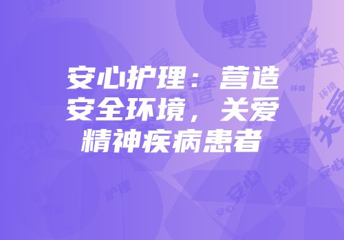安心护理：营造安全环境，关爱精神疾病患者