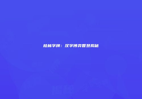 桂林字牌：汉字博弈智慧揭秘