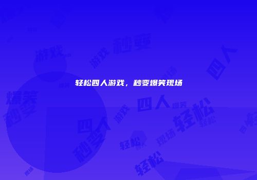轻松四人游戏，秒变爆笑现场