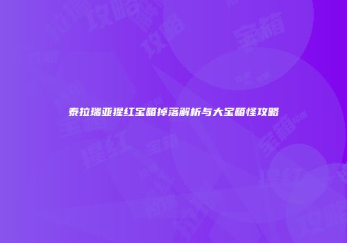 泰拉瑞亚猩红宝箱掉落解析与大宝箱怪攻略
