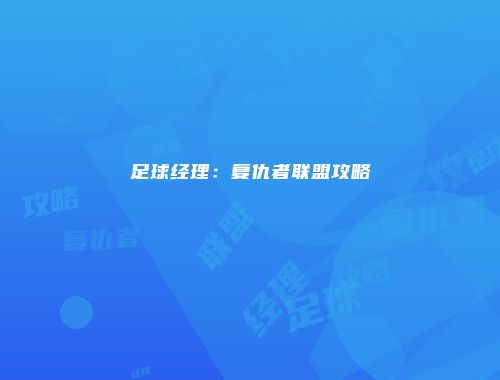 足球经理：复仇者联盟攻略