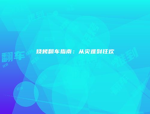 烧烤翻车指南：从灾难到狂欢