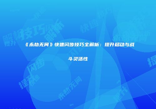 《永劫无间》快速闪步技巧全解析：提升移动与战斗灵活性