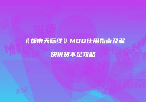 《都市天际线》MOD使用指南及解决供货不足攻略