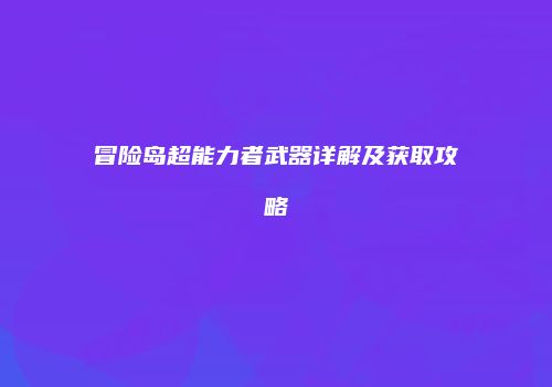 冒险岛超能力者武器详解及获取攻略
