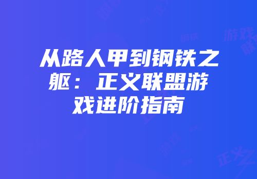 从路人甲到钢铁之躯：正义联盟游戏进阶指南