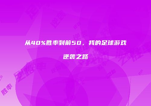 从40%胜率到前50，我的足球游戏逆袭之路