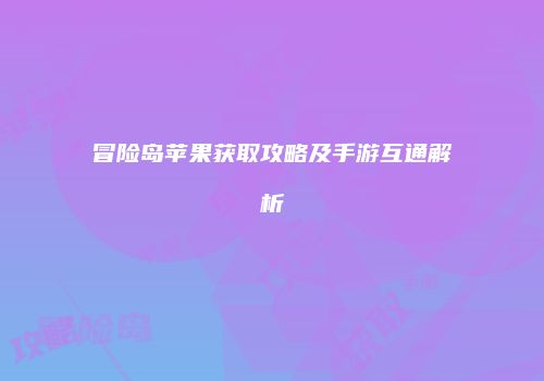冒险岛苹果获取攻略及手游互通解析