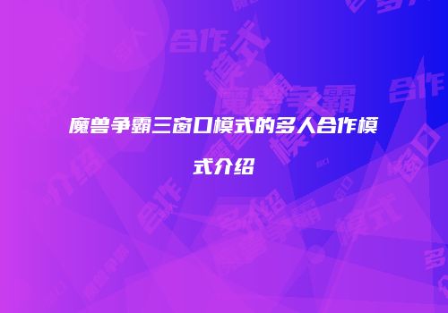 魔兽争霸三窗口模式的多人合作模式介绍