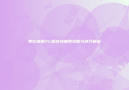 泰拉瑞亚PC版高效刷钱攻略与技巧解析