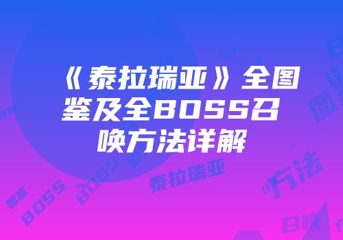 《泰拉瑞亚》全图鉴及全BOSS召唤方法详解