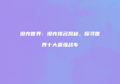 坦克世界：坦克排名揭秘，探寻世界十大最强战车