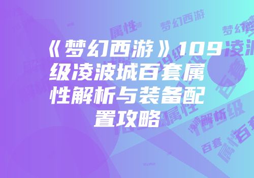 《梦幻西游》109级凌波城百套属性解析与装备配置攻略