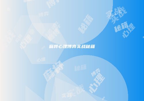 麻将心理博弈实战秘籍