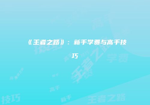 《王者之路》：新手学费与高手技巧