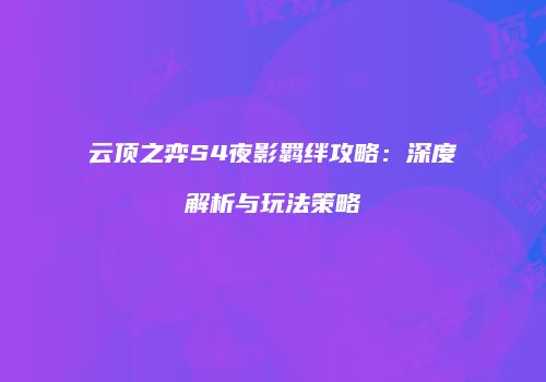 云顶之弈S4夜影羁绊攻略：深度解析与玩法策略