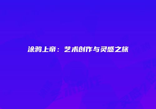 涂鸦上帝：艺术创作与灵感之旅